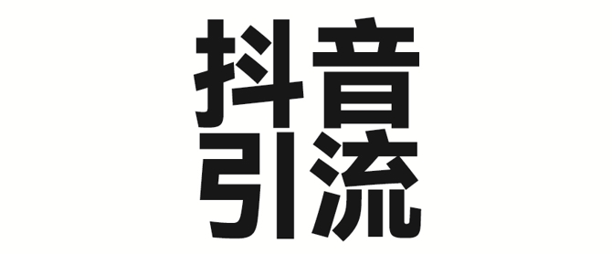2025年抖音最新暴力引流法,只需一个视频加一段文字,简单操作,单日引300+创业粉-风淘社