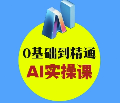 AI创意与短视频剪辑全攻略从入门到变现,0基础到精通AI实操课-风淘社