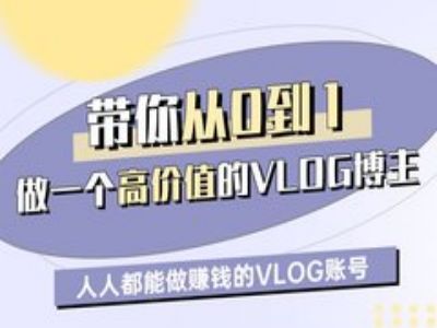 带你从0-1做一个高价值的VLOG博主一期,人人都能做挣钱的VLOG账号-风淘社