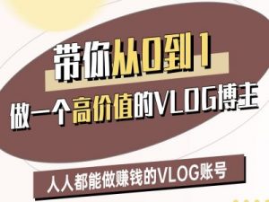 带你从0-1做一个高价值的VLOG博主二期,人人都能做挣钱的VLOG账号-风淘社