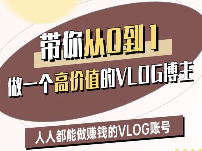 带你从0-1做一个高价值的VLOG博主二期,人人都能做挣钱的VLOG账号-风淘社