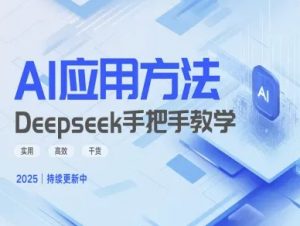 Deepseek实际应用技巧—手把手教学版,实用高效干货-风淘社