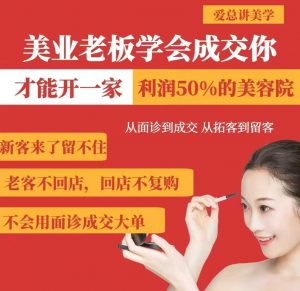 美业老板学会成交,你才能开一家利润50的美容院,从面诊到成交,从拓客到留客-风淘社