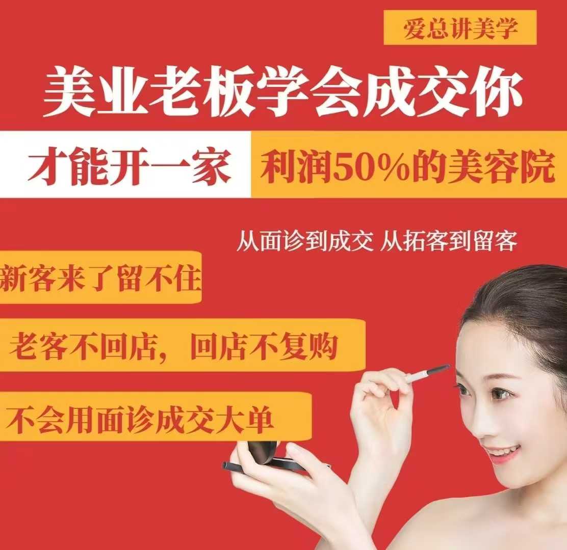 美业老板学会成交,你才能开一家利润50的美容院,从面诊到成交,从拓客到留客-风淘社