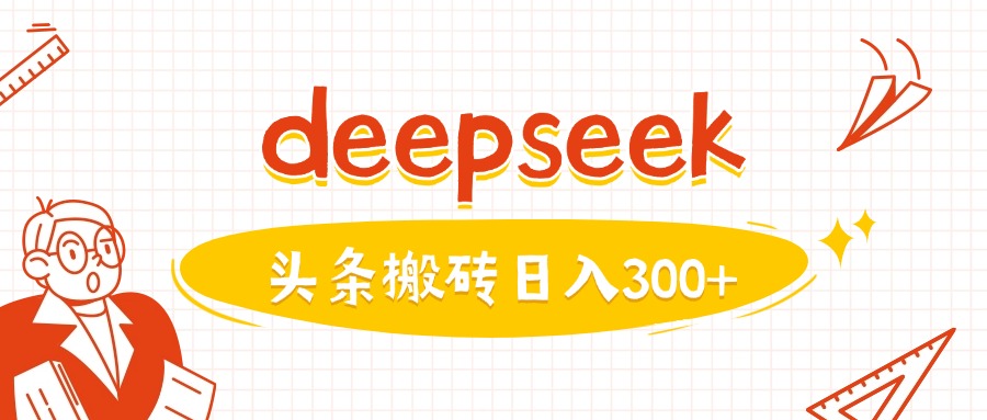 利用deepseek分钟一篇图文，做头条日入3张-风淘社