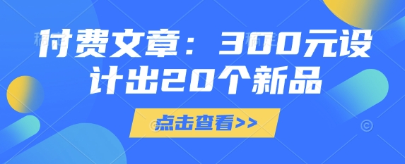 付费文章:300元设计出20个新品-风淘社