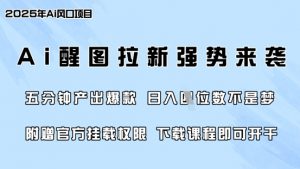 零门槛,AI醒图拉新席卷全网,5分钟产出爆款,日入四位数,附赠官方挂载权限-风淘社