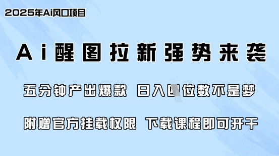 零门槛,AI醒图拉新席卷全网,5分钟产出爆款,日入四位数,附赠官方挂载权限-风淘社