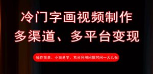 冷门字画视频制作,多渠道、多平台变现,一天几张-风淘社