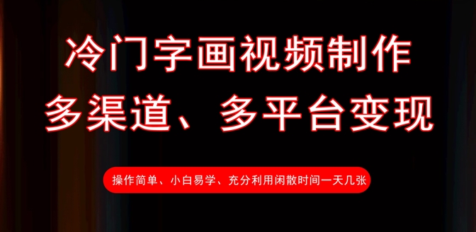 冷门字画视频制作,多渠道、多平台变现,一天几张-风淘社
