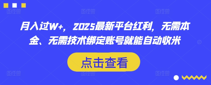 月入过W+,2025最新平台红利,无需本金、无需技术绑定账号就能自动收米-风淘社