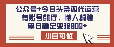 公众号+今日头条双代运营,有账号就行,单日稳定变现8张【揭秘】-风淘社