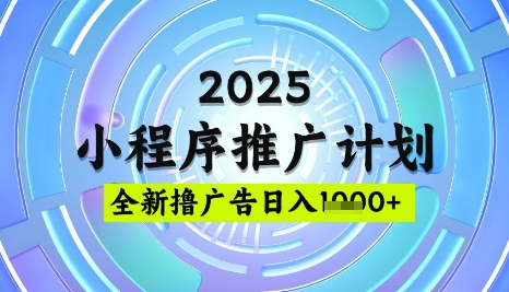2025微信小程序推广计划,撸广告玩法,日均5张,稳定简单【揭秘】-风淘社