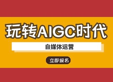 玩转AIGC时代-自媒体运营ai教程-风淘社