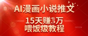 在抖音做AI漫画小说推文，15天挣了1w，喂饭级教程来了-风淘社