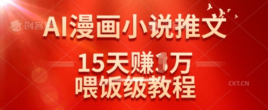 在抖音做AI漫画小说推文,15天挣了1w,喂饭级教程来了-风淘社