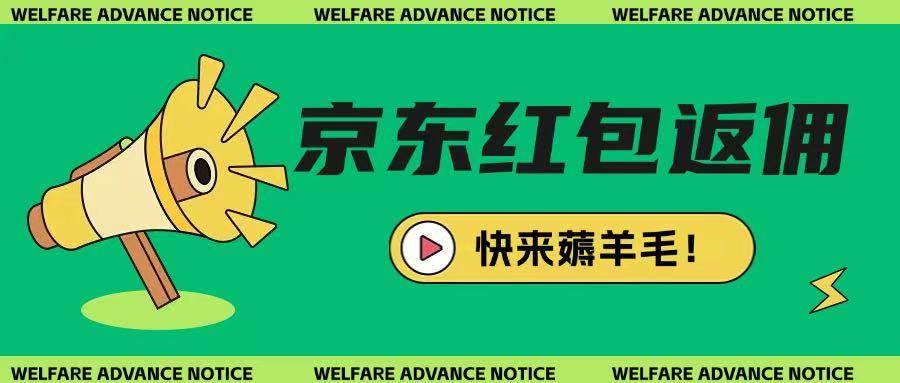 京东新用户拉新项目,拆解纯白嫖项目,玩法简单-风淘社