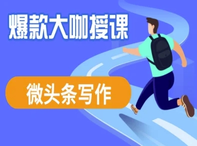 微头条写作课程,爆款大咖教你微头条流量变现-风淘社