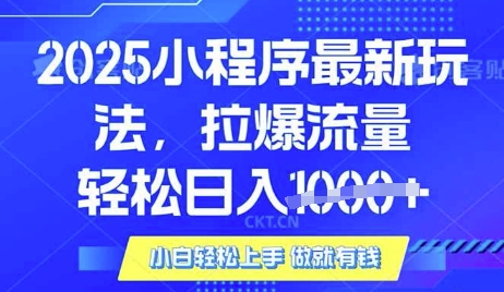 25年最新小程序升级玩法对接腾讯平台广告产被动收益,轻松日入多张【揭秘】-风淘社