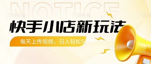 快手小店新玩法，每天只需上传视频，每天轻松5张【揭秘】-风淘社