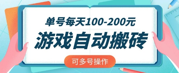 游戏全自动搬砖，单号每天2张，可矩阵多号操作【揭秘】-风淘社
