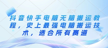 抖音快手电脑无脑搬运教程,史上最强电脑搬运技术,适合所有赛道-风淘社