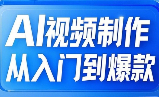AI视频制作从入门到爆款,从文生图到图生视频,全链路打造自媒体爆款视频-风淘社
