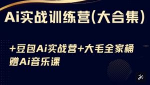 Ai实战训练营合集(豆包Ai+KiMi应用+Ai音乐),基础操作到高级技巧的多个方面-风淘社