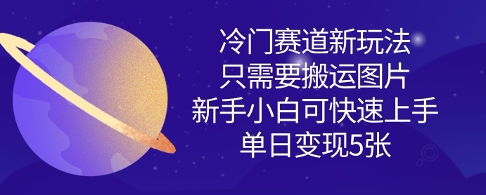 冷门赛道新玩法,只需要搬运图片,新手小白可快速上手,单日变现多张-风淘社
