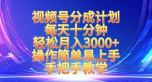 视频号分成计划,每天十分钟,轻松月入3k+,操作简单易上手,手把手教学-风淘社