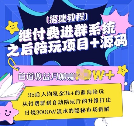 继付费进群系统之后,陪聊系统搭建教程+源码以及变现思路-风淘社