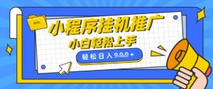 小程序挂G推广,全自动被动收益,纯手机操作,日入9张,小白宝妈轻松上手,上班兼职两不误【揭秘】-风淘社
