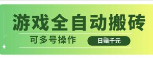 游戏全自动搬砖,解放双手无脑日入多张,可多号操作【揭秘】-风淘社