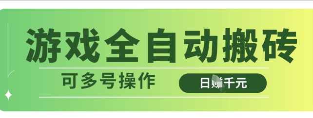 游戏全自动搬砖,解放双手无脑日入多张,可多号操作【揭秘】-风淘社