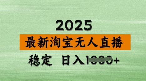 3月最新淘宝无人直播带货,日入多张,不违规不封号,独家技术,操作简单【揭秘】-风淘社