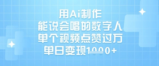 用Ai制作能说会唱的数字人,单个视频点赞过W,单日变现1k-风淘社