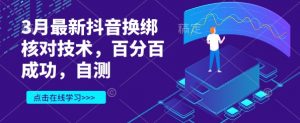 3月最新抖音换绑核对技术，百分百成功，自测-风淘社