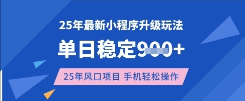 25年3月最新小程序升级玩法,单日稳定收益数张,风口项目,一个手机轻松操作【揭秘】-风淘社