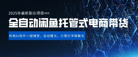 【闲鱼全自动电商带货】三年磨一剑,一朝露锋芒,长期稳定项目,单日稳定变现5张【揭秘】-风淘社