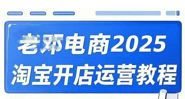2025淘宝开店运营教程直通车,直通车,万相无界,网店注册经营推广培训视频课程-风淘社
