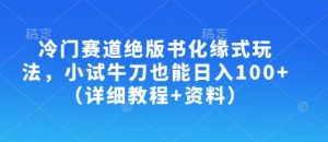 冷门赛道绝版书化缘式玩法,小试牛刀也能日入100+(详细教程+资料)-风淘社