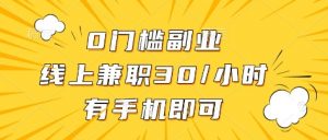 0门槛副业，线上兼职30一小时，有部手机即可【揭秘】-风淘社
