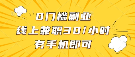 0门槛副业,线上兼职30一小时,有部手机即可【揭秘】-风淘社
