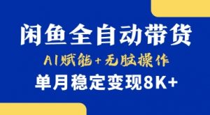 首发【小黄鱼全自动带货】,Ai赋能,无脑操作,单月稳定变现8k+【揭秘】-风淘社