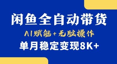 首发【小黄鱼全自动带货】,Ai赋能,无脑操作,单月稳定变现8k+【揭秘】-风淘社