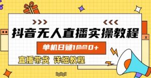 抖音无人直播实操教程,单机日入数张,直播带货详细教程-风淘社