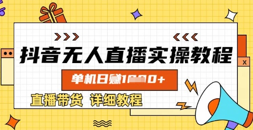 抖音无人直播实操教程,单机日入数张,直播带货详细教程-风淘社