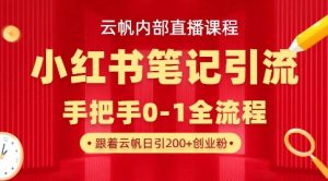 云帆内部直播课·小红书笔记引流,手把手从0-1全流程-风淘社