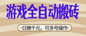 游戏全自动搬砖项目,日入数张,简单无脑有手就行,可矩阵多号操作【揭秘】-风淘社