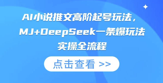 AI小说推文高阶起号玩法，MJ+DeepSeek一条爆玩法实操全流程-风淘社